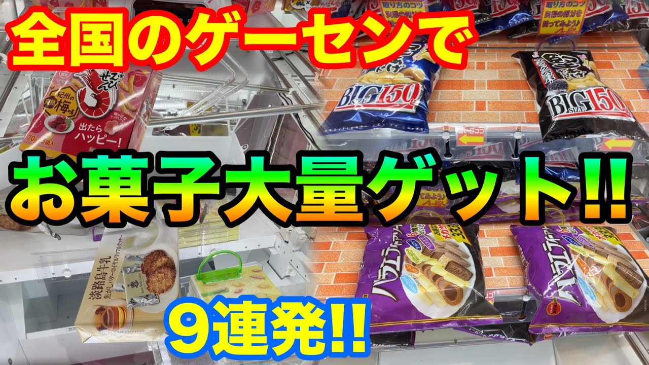 クレーンゲーム 493 全国のゲーセン巡ってお菓子大量ゲット 反動台 橋渡し 初心者台も Ufoキャッチャー 攻略 なのはなデラックス