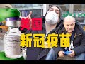 美国新冠疫苗已经开打！街访纽约路人会打吗？