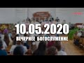 ▶️ 10.05.2020 Вечернее Богослужение