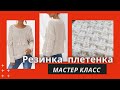 Модные джемперы Эффектная резинка-плетенка спицами МК