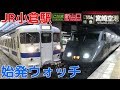 始発ウォッチ★JR小倉駅 山陽新幹線・鹿児島本線・日豊本線・日田彦山線の始発電車！ …