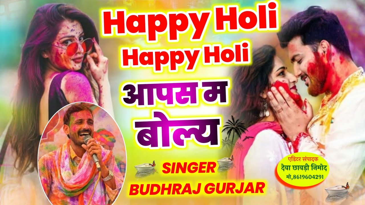 Holi Ka Viral Trending Song 2026//Happy Holi Happy Holi आपस म बोल्य//Budhraj Gurjar Bagdoli New Song