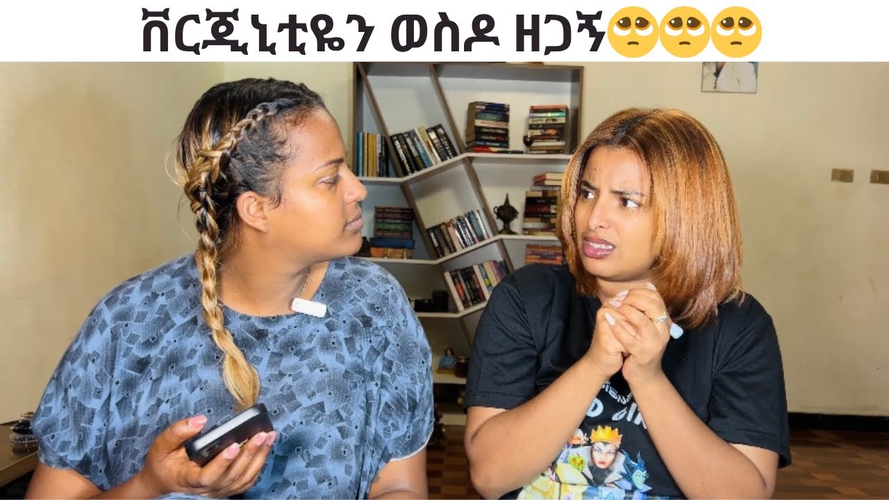 ቨርጂኒቲዬን ወስዶ ዘጋኝ🥺🥺🥺