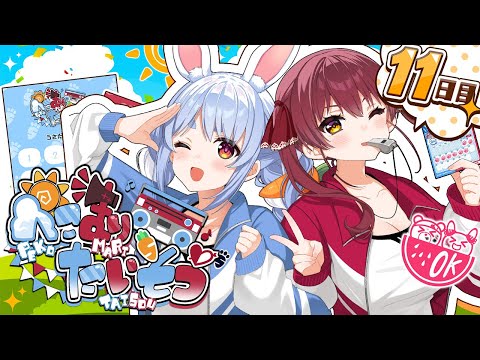 【#ぺこマリ体操】ホロメン来るかな?みんなと一緒に朝の体操!11日目【ホロライブ/兎田ぺこら/宝鐘マリン】 video thumb