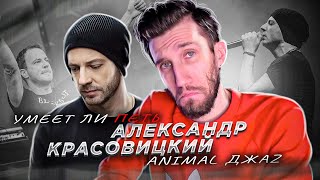 картинка: УМЕЕТ ЛИ ПЕТЬ АЛЕКСАНДР КРАСОВИЦКИЙ (Animal ДжаZ) | Вернул мой 2007