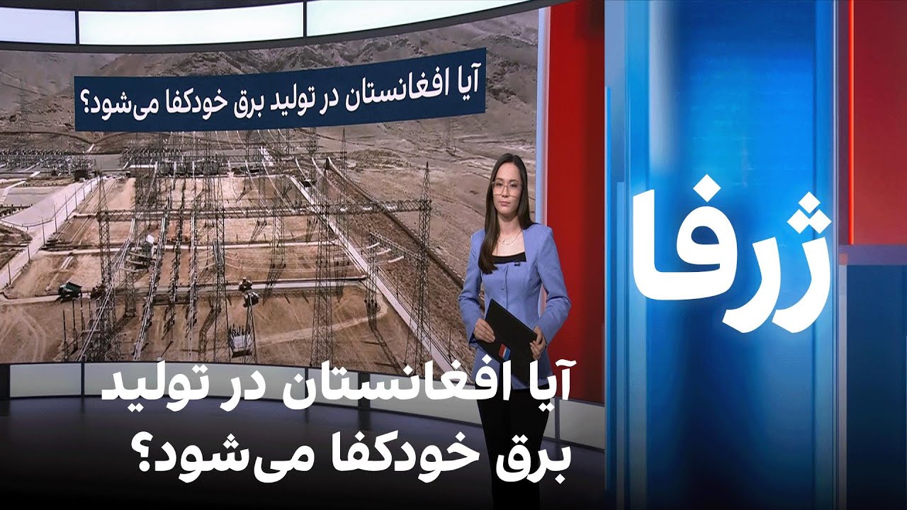 ژرفا: آیا افغانستان در تولید برق خودکفا می‌شود؟