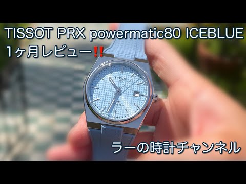 腕時計】TISSOT PRX アイスブルー 1か月レビュー Powermatic80 iceblue