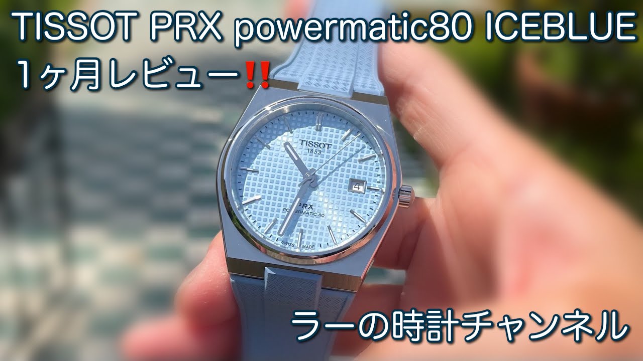 【腕時計】TISSOT PRX アイスブルー 1か月レビュー Powermatic80 iceblue SEIKO Alpinist SPB199  T137.407.11.351.00