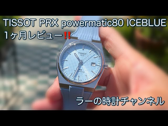 TISSOT PRX パワーマティック80 アイスブルー文字盤