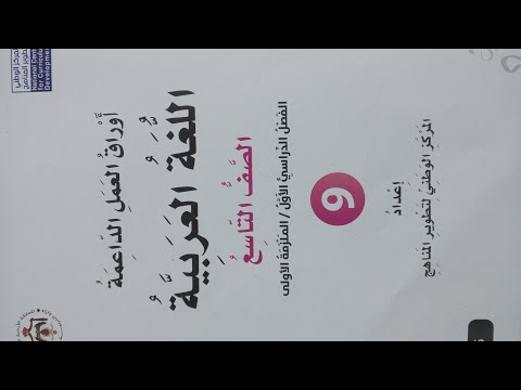 الصف التاسع حل عربي أوراق العمل الداعمة الملزمة الاولى الفصل الاول حل درس الاول من الوحدة الأولى