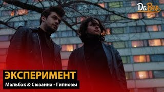 Эксперимент: Мальбэк & Сюзанна - Гипнозы (Dabro remix)