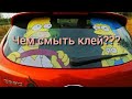 Как убрать клей с кузова автомобиля?