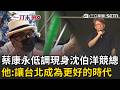 一刀未剪｜蔡康永現身「沈伯洋競總成立大會」：來見識一下！ 導演楊力州引用狄更斯名言「每人都去幫沈伯洋拉票」：讓台北成為更好的時代！｜三立新聞LIVE