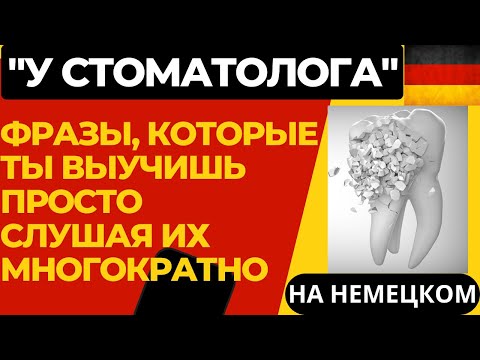 Немецкий для начинающих. "У стоматолога"