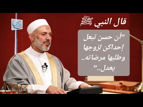 قال النبي ﷺ أن حسن تبعل إحداكن لزوجها وطلبها مرضاته يعدل د محمد خير الشعال