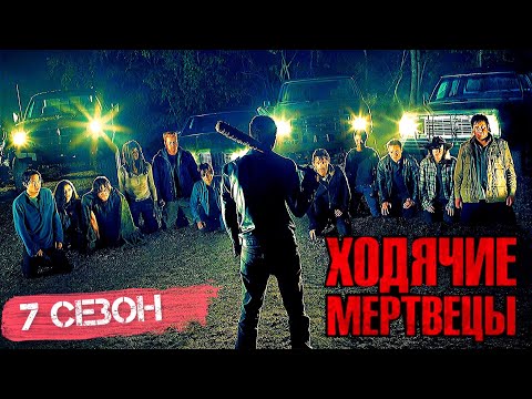 Подробный пересказ ХОДЯЧИЕ МЕРТВЕЦЫ - 7 сезон (The walking dead) [сюжет сериала]