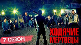 Подробный пересказ ХОДЯЧИЕ МЕРТВЕЦЫ - 7 сезон (The walking dead) [сюжет сериала]