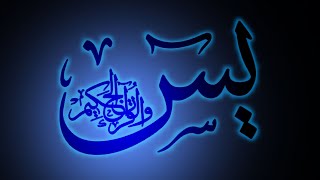 سورة يس Surat Yasin