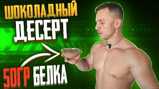 50 ГР БЕЛКА НА ПОРЦИЮ ДЕСЕРТА I ПРАВИЛЬНОЕ ПИТАНИЕ I ВКУСНАЯ ДИЕТА 50 ГР БЕЛКА НА ПОРЦИЮ ДЕСЕРТА I ПРАВИЛЬНОЕ ПИТАНИЕ I ВКУСНАЯ ДИЕТА