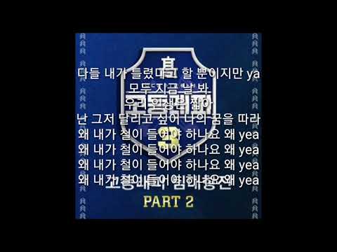 고등래퍼3 송민재,이영지 오랜지나무 가사