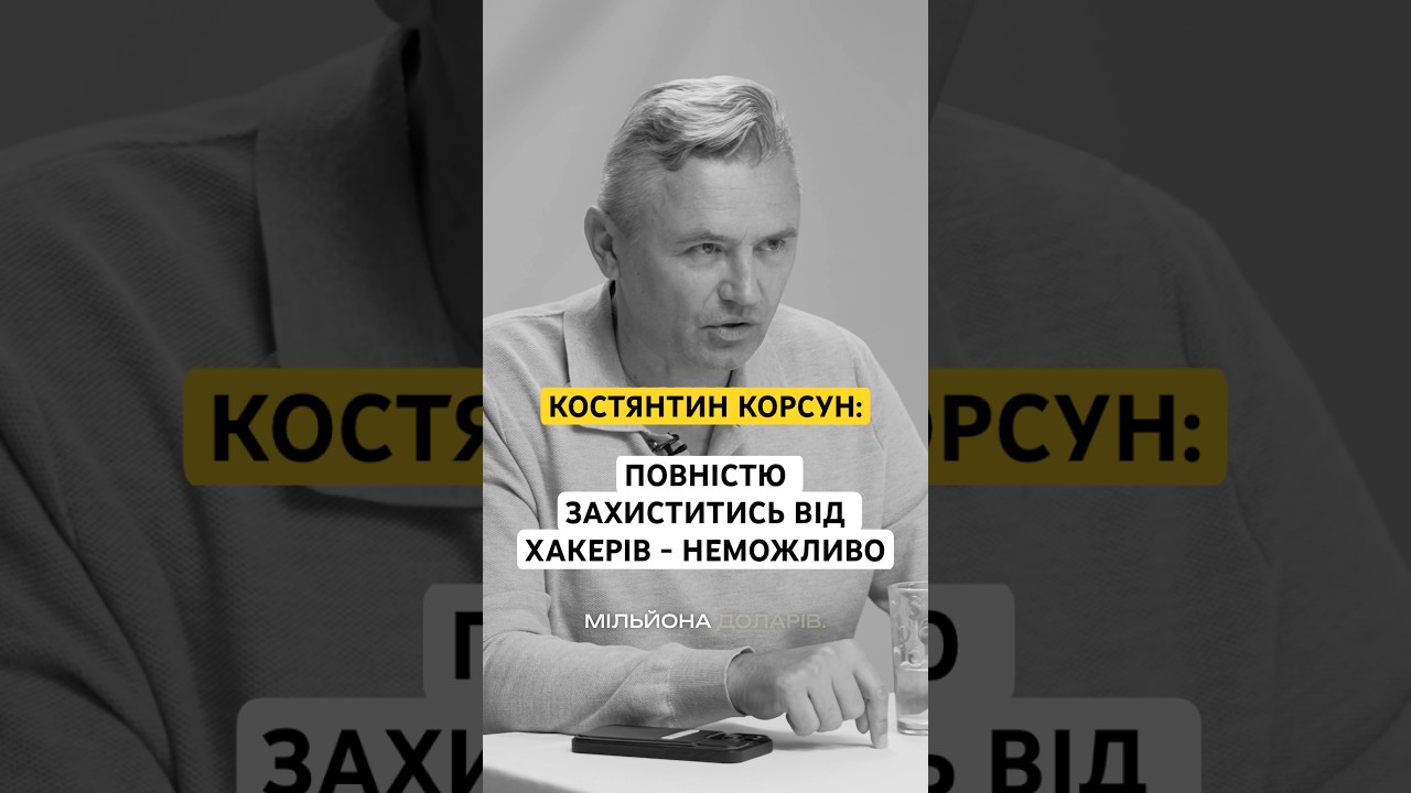 КОСТЯНТИН КОРСУН: ПОВНІСТЮ ЗАХИСТИТИ ТЕЛЕФОН ВІД ХАКЕРІВ НЕМОЖЛИВО, ПРОТЕ ВАС ІНФІКУВАТИ БУДЕ ДОРОГО
