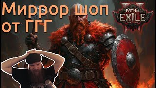 картинка: Ergrin играет в path of exile 2 Миррор шоп от ГГГ | Нарезка