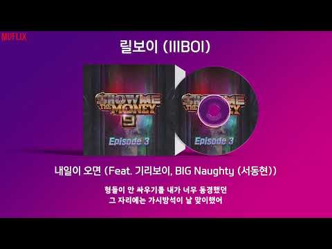 릴보이 (lIlBOI) - 내일이 오면 (Feat. 기리보이, BIG Naughty (서동현))