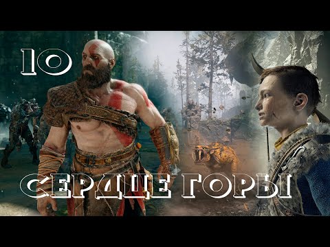 Прохождение God of War 4 — Часть 10: Сердце горы ✪ PS4