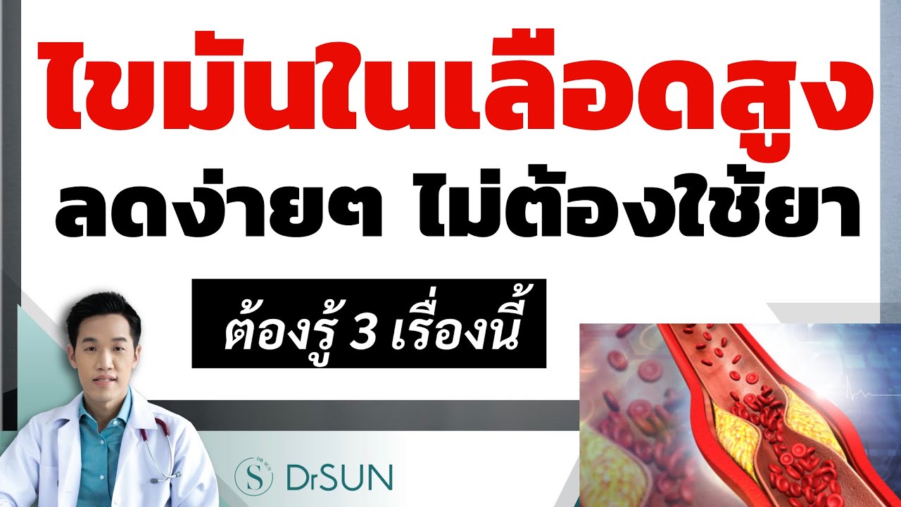 ไขมัน ใน เส้นเลือด สูง New 2022 ไขมันในเลือดสูง ลดได้ง่ายๆ ไม่ต้องใช้ยา ต้องรู้ 3 เรื่องนี้ /ลดไขมัน /