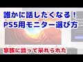 PS5用モニター選び方 誰かに話したくなったので家族に語ったら眠る寸前！コスパ重視で選んだおすすめフルHD＆4Kモニターも紹介