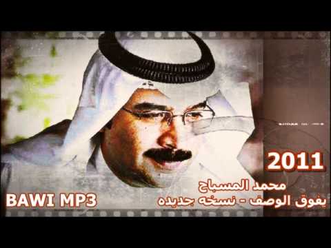 محمد المسباح يفوق الوصف نسخه جديده  