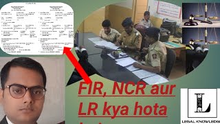 FIR और एनसीआर में क्या फर्क होता है?FIR aur NCR me antar@Konoonkiraah