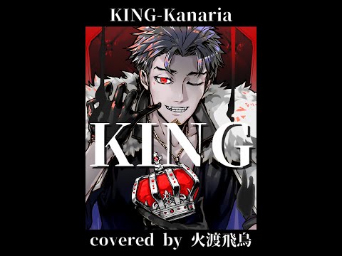 KING-Kanaria/covered by 火渡飛鳥【歌ってみた】 #shorts