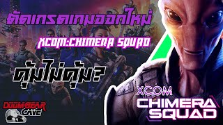 [รีวิวเกม] XCOM: Chimera Squad 👽👮🏿‍♀️ปฏิบัติการจรยุทธ์ หน่วยเอเลี่ยน+มนุษย์ คุ้มราคาหรือไม่ ?!?!