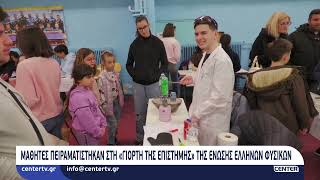 Μαθητές πειραματίστηκαν στη «Γιορτή της Επιστήμης» της Ένωσης Ελλήνων Φυσικών