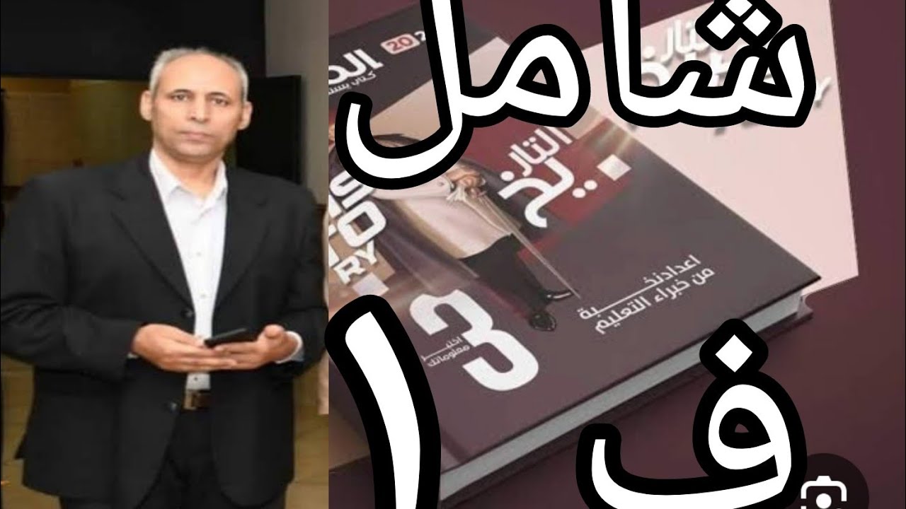 حل امتحان شامل على الفصل الأول  كتاب المصدر التدريبات تاريخ ثانوية عامة  ٢٠٢٤ مراجعة شاملة للفصل