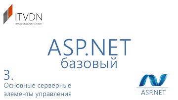 Видео курс ASP.NET Базовый. Урок 3. Хранение состояния
