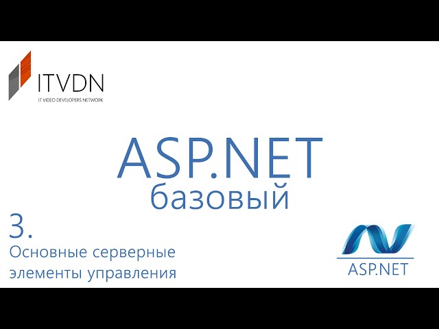 Видео курс ASP.NET Базовый. Урок 3. Хранение состояния