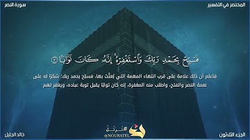 سورة النصر الشيخ خالد الجليل