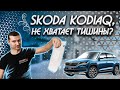 Новый Skoda Kodiaq, идеальная шумоизоляция или стоит доработать?