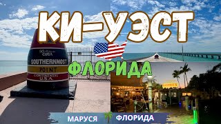 🇺🇸США Влог. 153 км от Кубы. Путешествие на Ки-Уэст.Самая южная точка  США