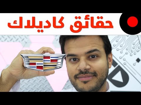 فيديو: هل توقفت كاديلاك عن صنع ATS؟