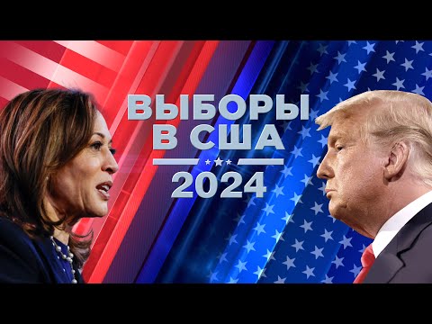 ВЫБОРЫ В США 2024. Специальный эфир 15:00 - 19:00. 5 ноября