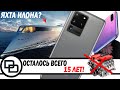 Samsung Galaxy S20 уничтожает всё! Водородная яхта и мёртвый Титан!