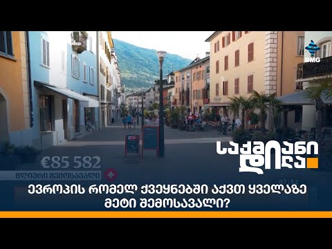 ევროპის რომელ ქვეყნებში აქვთ ყველაზე მეტი შემოსავალი?