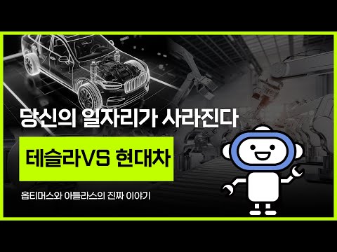 가만히 있으면 거지가 됩니다 이제 AI가 몸을 갖고 당신의 일자리를 뺏으러 옵니다 테슬라 vs 현대차