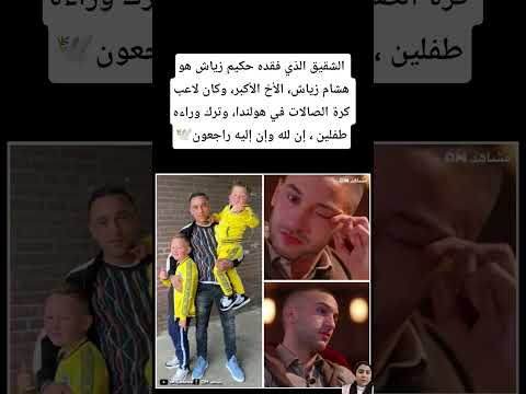 الشقيق الذي فقده حكيم زياش هو هشام زياش الأخ الأكبر المغرب