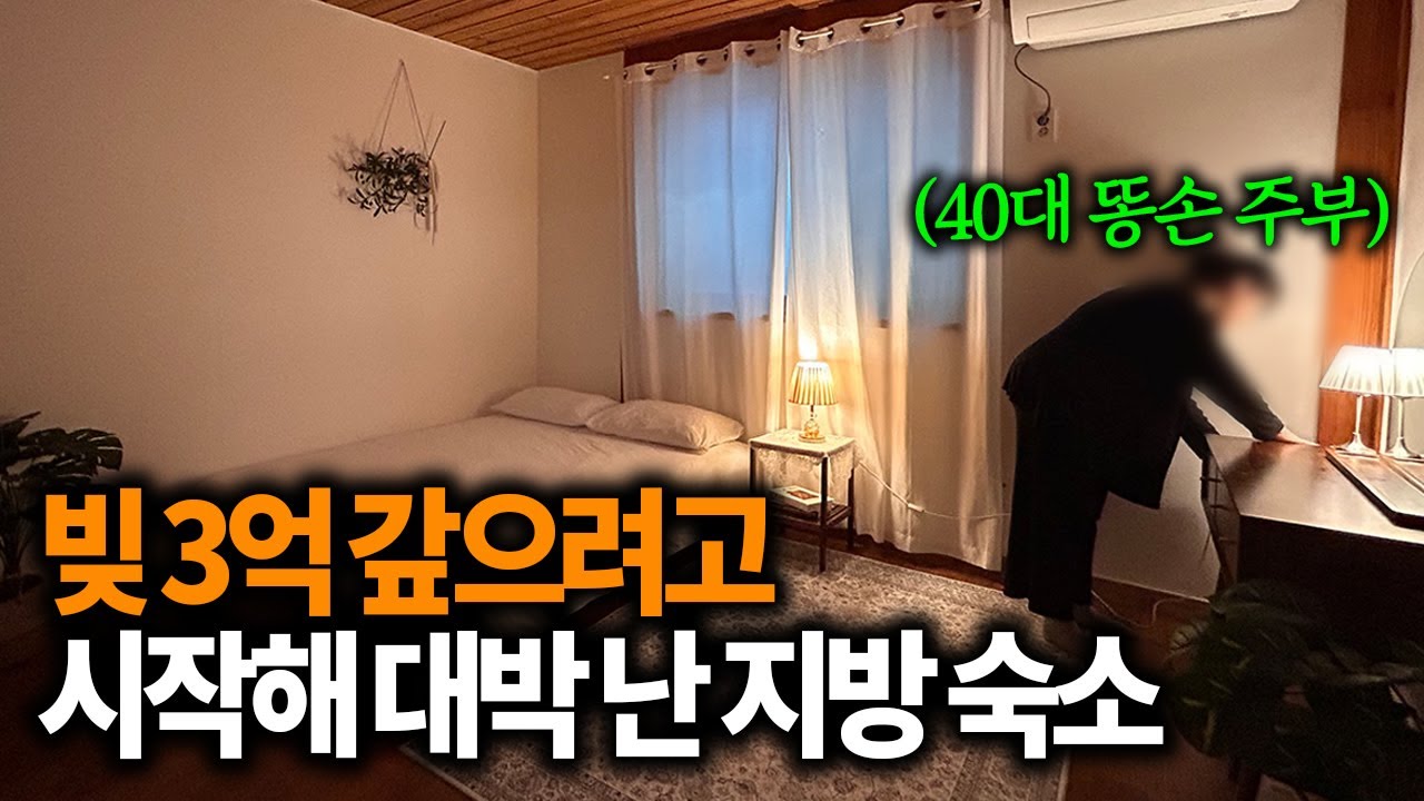 남편 빚 3억... 40대 주부가 지방 숙소로 월 500만원 버는 비결 대공개