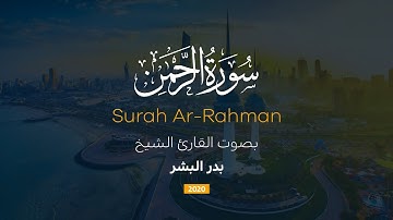 سورة الرحمن | بدر البشر