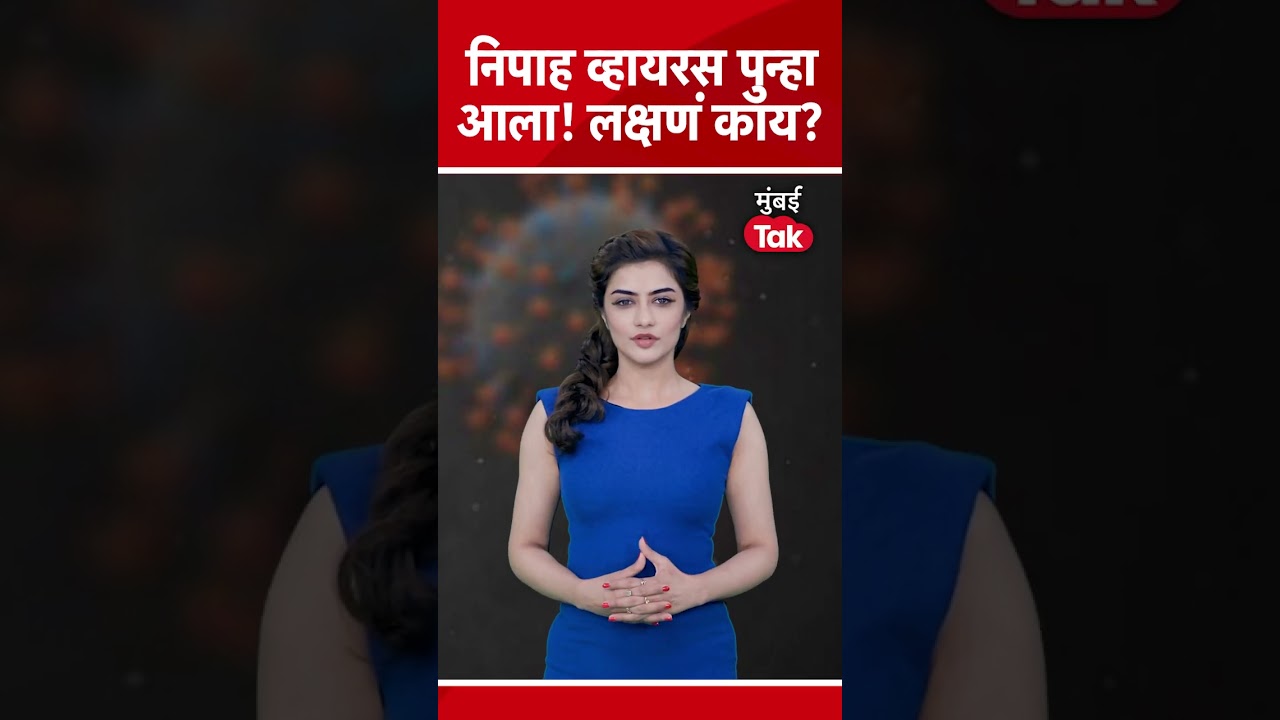 निपाह व्हायरस पुन्हा आला! महाराष्ट्राला किती धोका? | Nipah Virus